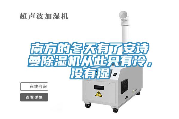 南方的冬天有了安诗曼除湿机从此只有冷，没有湿