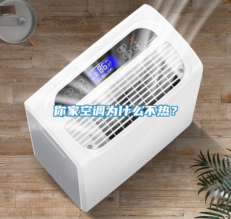 你家空調(diào)為什么不熱？