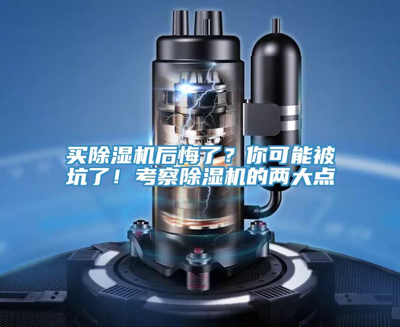 買(mǎi)除濕機(jī)后悔了？你可能被坑了！考察除濕機(jī)的兩大點(diǎn)