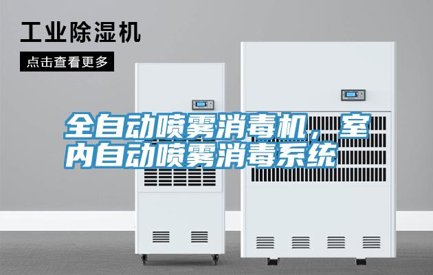 全自动喷雾消毒机，室内自动喷雾消毒系统