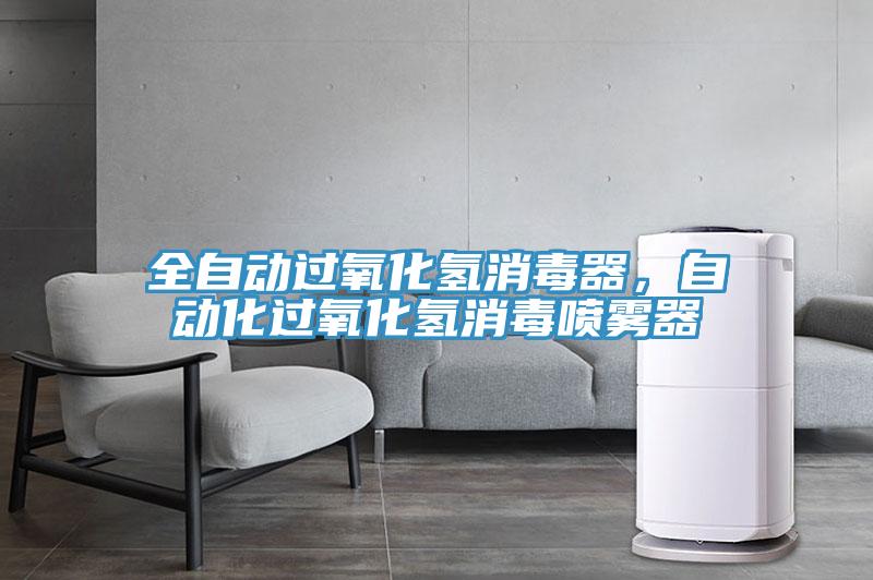 全自动过氧化氢消毒器，自动化过氧化氢消毒喷雾器
