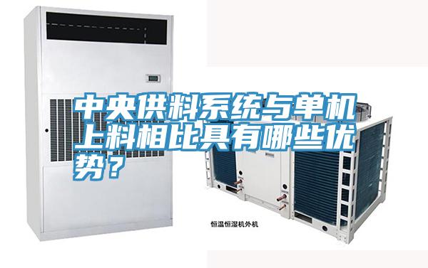 中央供料系统与单机上料相比具有哪些优势？