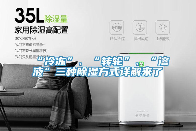 “冷冻”、“转轮”、“溶液”三种除湿方式详解来了