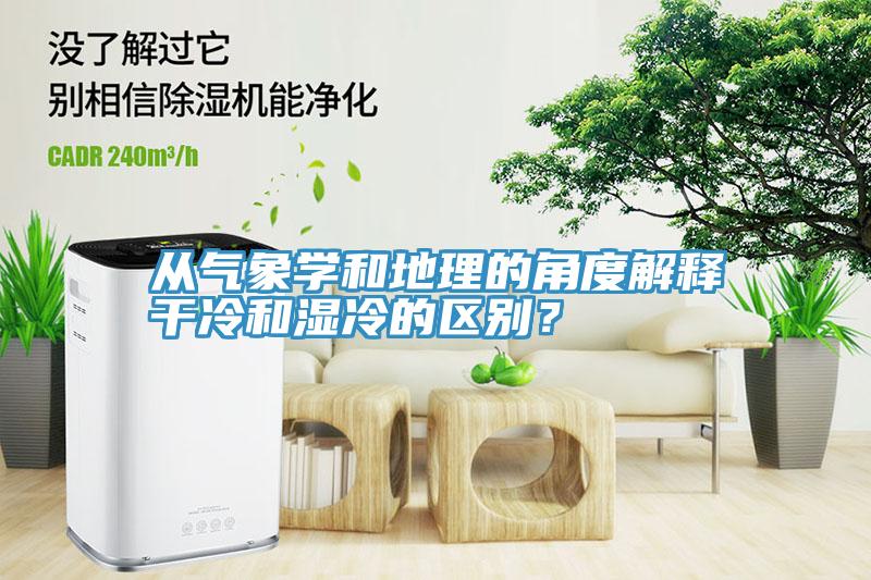 从气象学和地理的角度解释干冷和湿冷的区别？