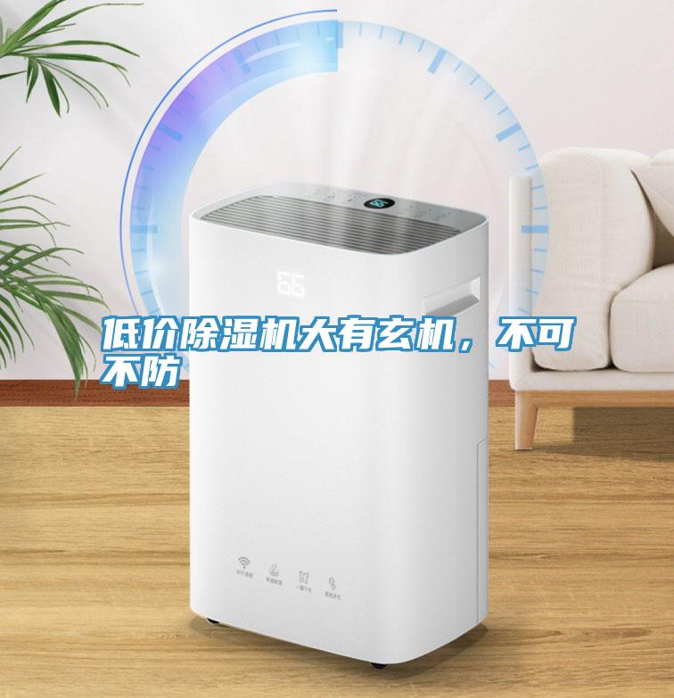 低价除湿机大有玄机，不可不防