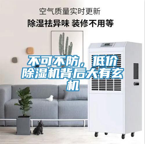 不可不防，低价除湿机背后大有玄机
