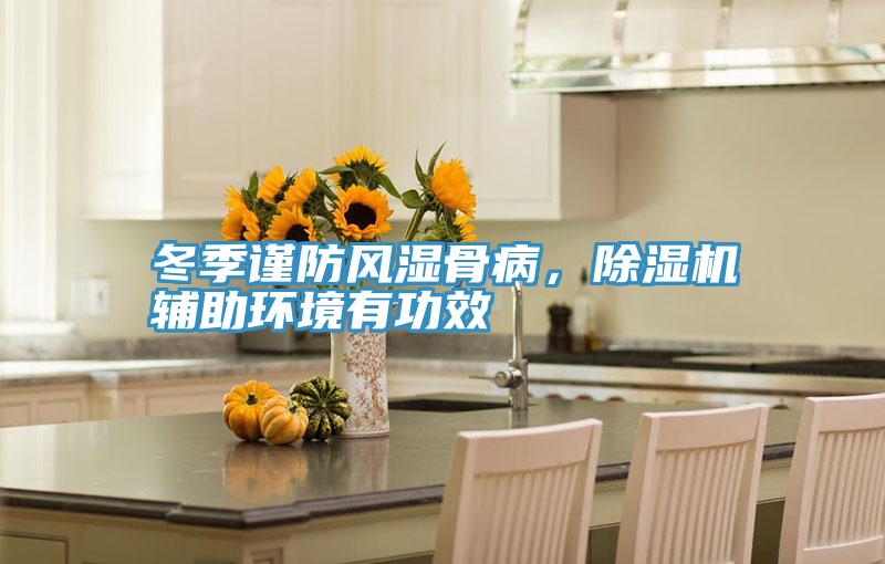 冬季谨防风湿骨病，除湿机辅助环境有功效
