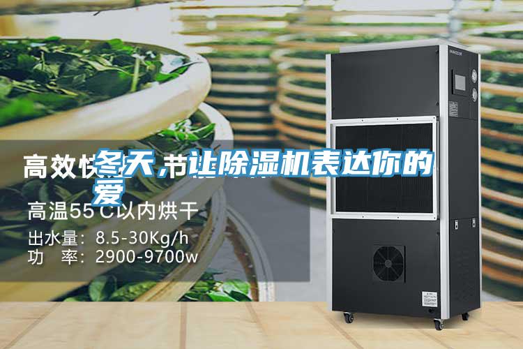 冬天，让除湿机表达你的爱