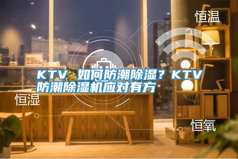 KTV 如何防潮除湿？KTV防潮除湿机应对有方