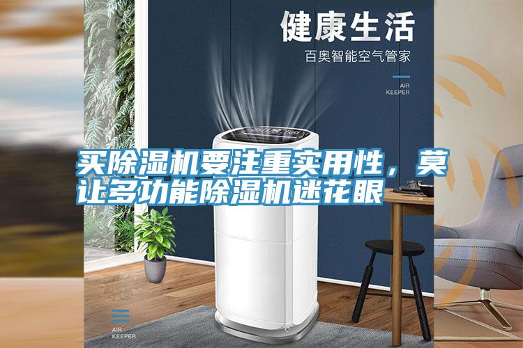 買除濕機(jī)要注重實(shí)用性，莫讓多功能除濕機(jī)迷花眼