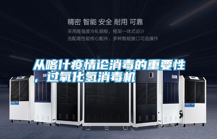 从喀什疫情论消毒的重要性，过氧化氢消毒机