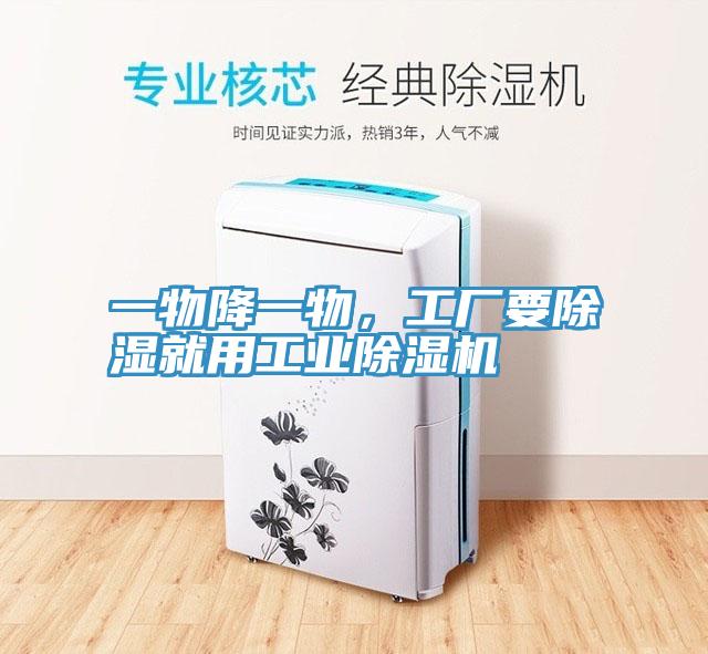 一物降一物，工厂要除湿就用工业除湿机