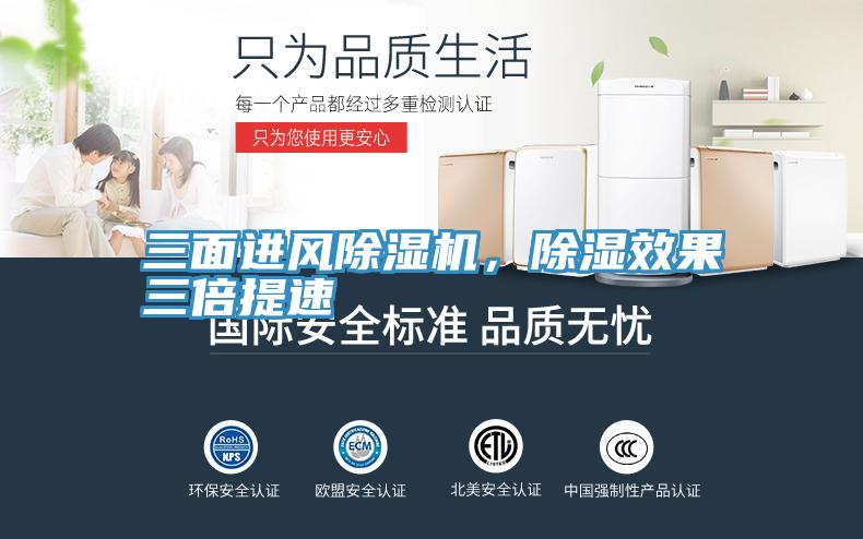 三面进风除湿机，除湿效果三倍提速