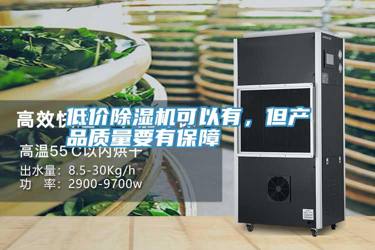 低价除湿机可以有，但产品质量要有保障