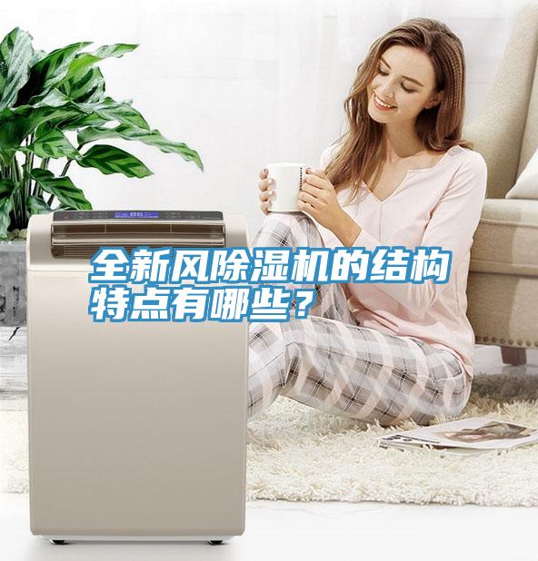 全新风除湿机的结构特点有哪些？