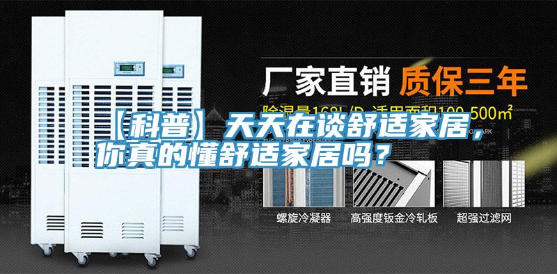 【科普】天天在谈舒适家居，你真的懂舒适家居吗？