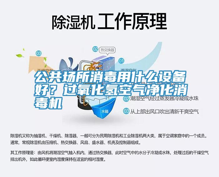公共场所消毒用什么设备好？过氧化氢空气净化消毒机