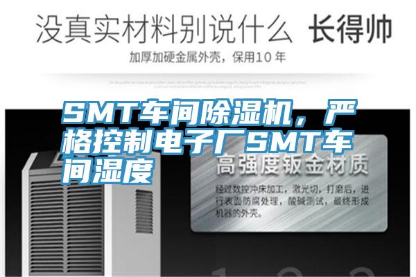 SMT车间除湿机，严格控制电子厂SMT车间湿度