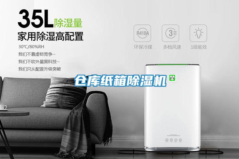 仓库纸箱除湿机