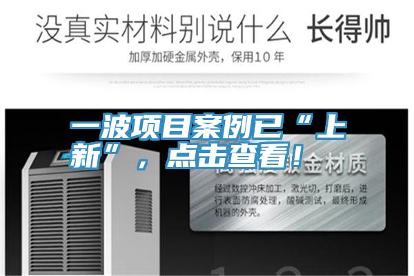 一波项目案例已“上新”，点击查看！
