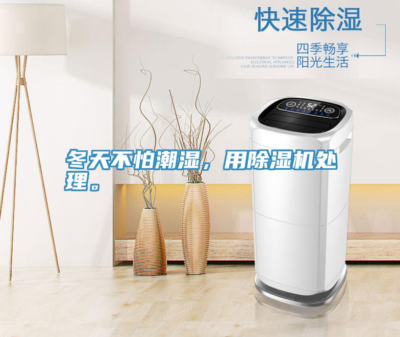 冬天不怕潮湿，用除湿机处理。