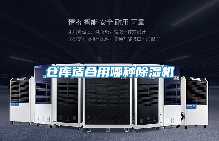 仓库适合用哪种除湿机