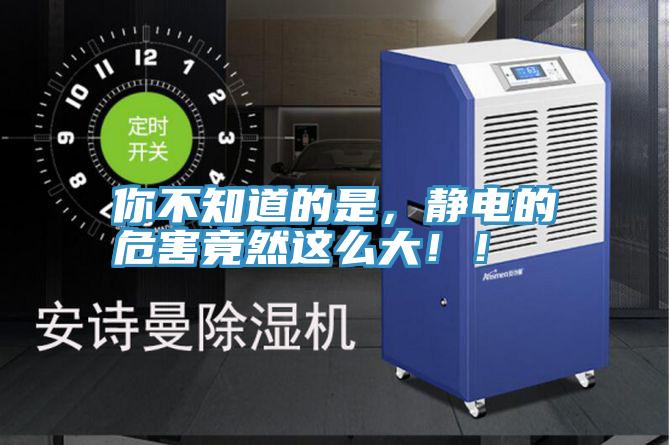 你不知道的是，靜電的危害竟然這么大！！