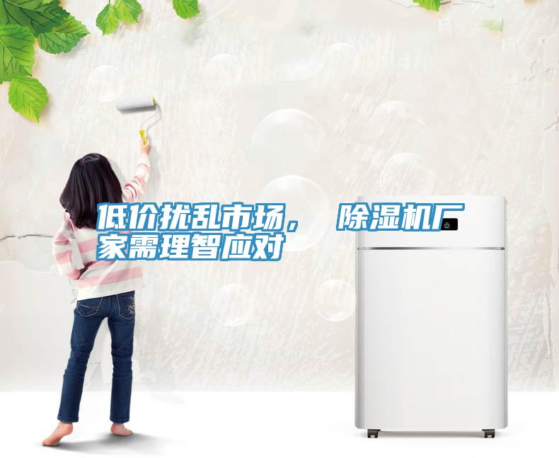 低价扰乱市场， 除湿机厂家需理智应对