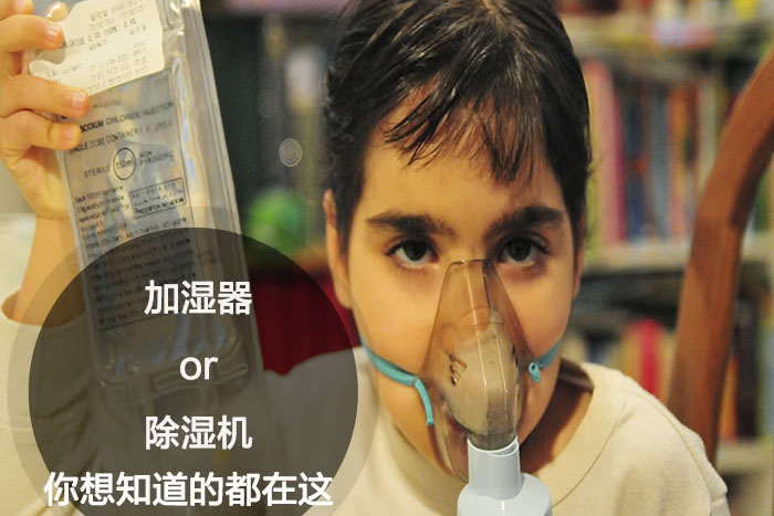 什么时候选择加湿器／除湿机？看了你就明白