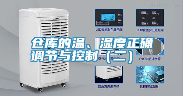 仓库的温、湿度正确调节与控制（二）