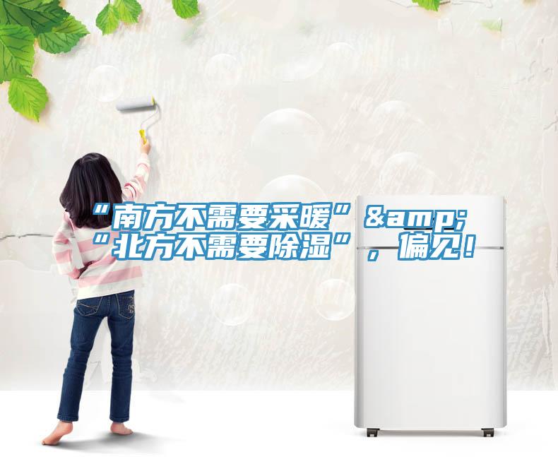“南方不需要采暖”&“北方不需要除湿”，偏见！