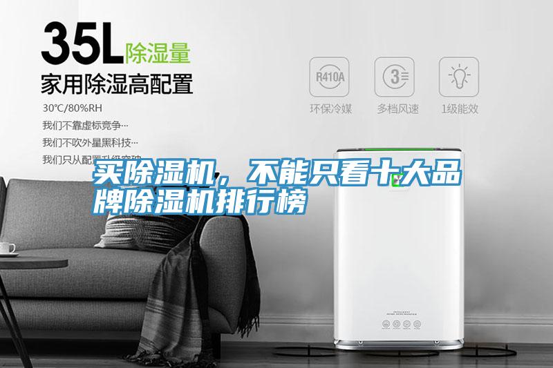 買除濕機(jī)，不能只看十大品牌除濕機(jī)排行榜