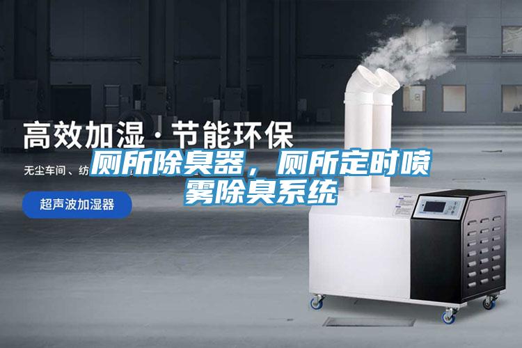 厕所除臭器，厕所定时喷雾除臭系统