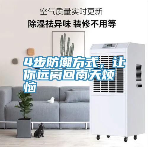 4步防潮方式，让你远离回南天烦恼
