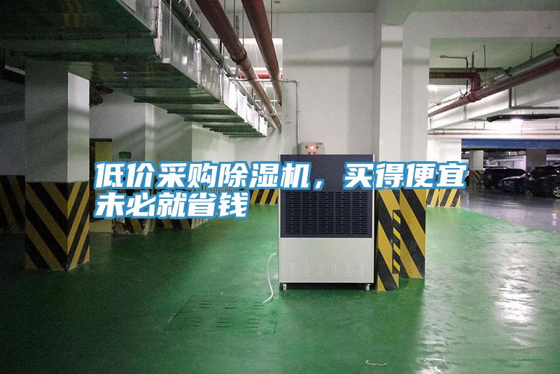 低价采购除湿机，买得便宜未必就省钱
