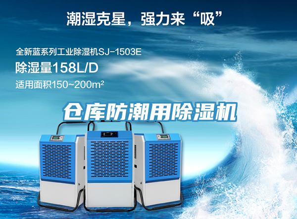 仓库防潮用除湿机