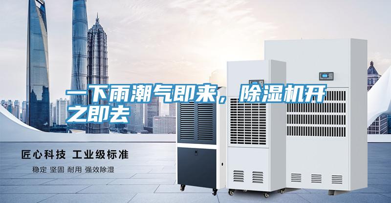 一下雨潮氣即來，除濕機(jī)開之即去
