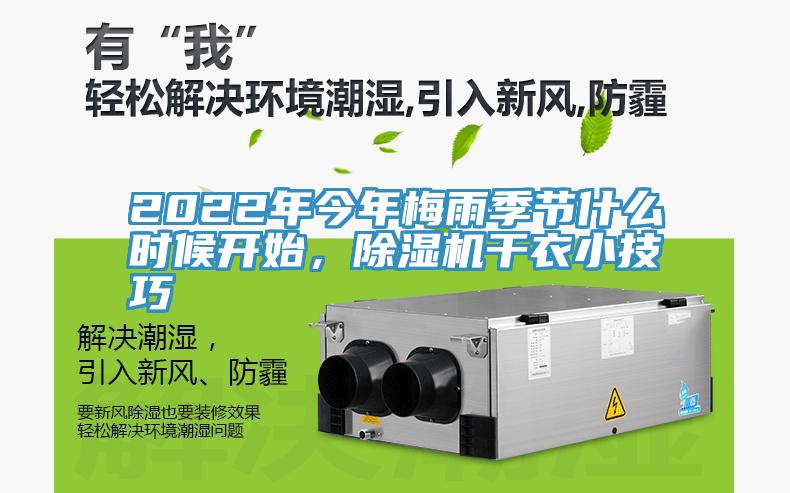 2022年今年梅雨季节什么时候开始，除湿机干衣小技巧