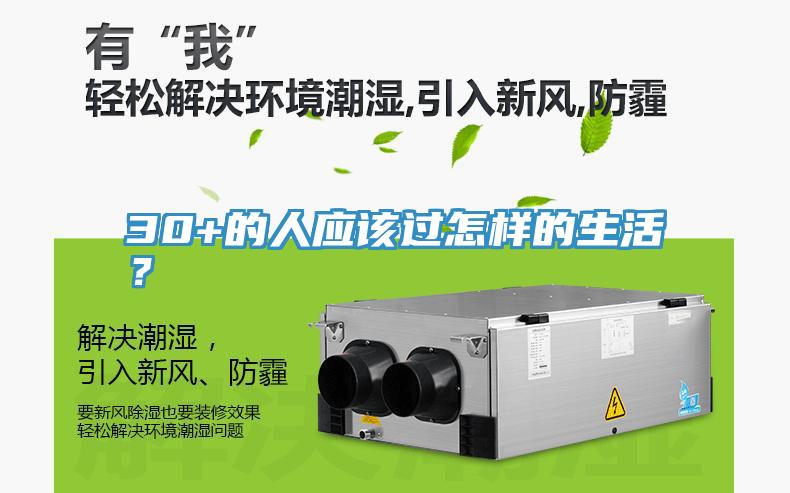 30+的人应该过怎样的生活？