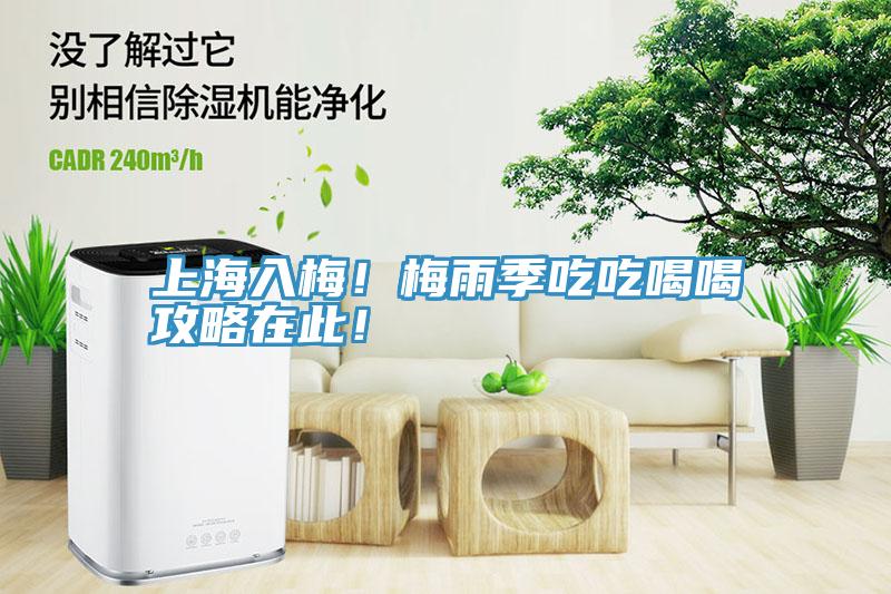 上海入梅！梅雨季吃吃喝喝攻略在此！