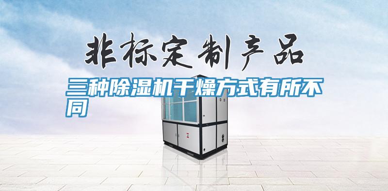 三种除湿机干燥方式有所不同