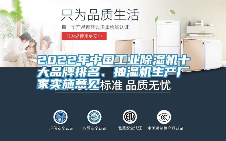 2022年中国工业除湿机十大品牌排名、抽湿机生产厂家实施意见