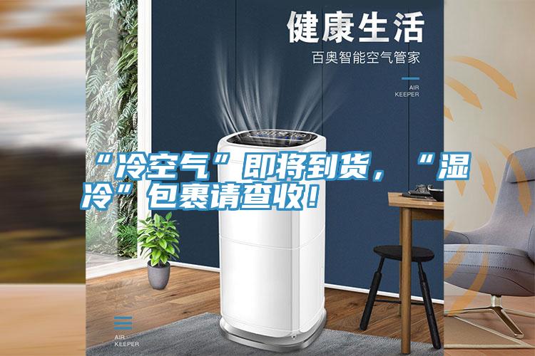 “冷空气”即将到货，“湿冷”包裹请查收！