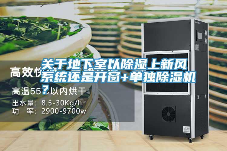 关于地下室以除湿上新风系统还是开窗+单独除湿机？
