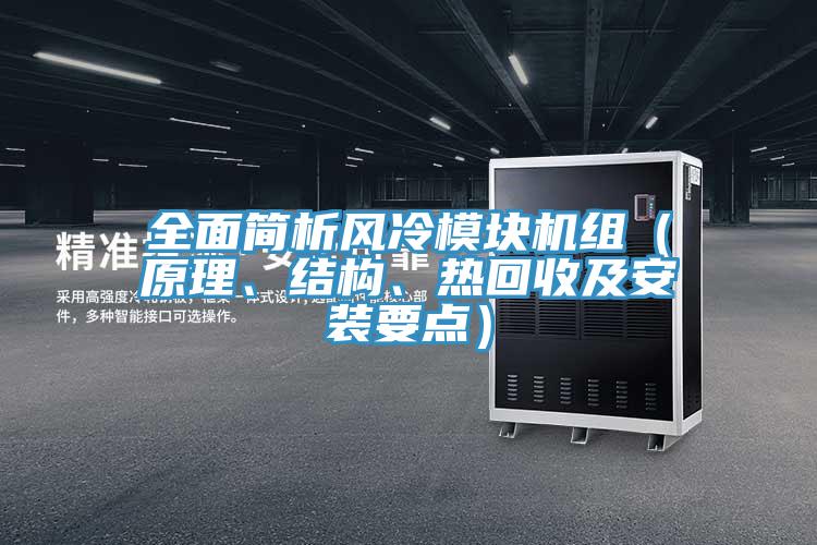 全面简析风冷?？榛椋ㄔ?、结构、热回收及安装要点）