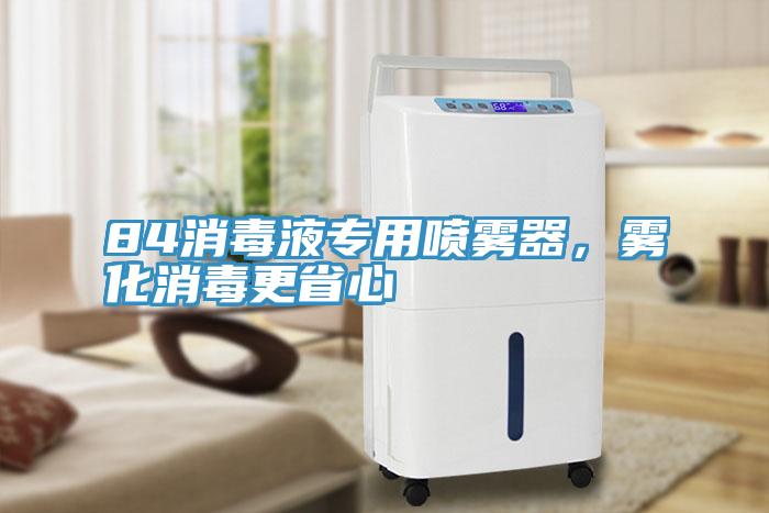 84消毒液专用喷雾器，雾化消毒更省心