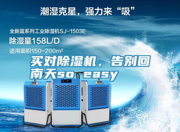 買對(duì)除濕機(jī)，告別回南天so easy