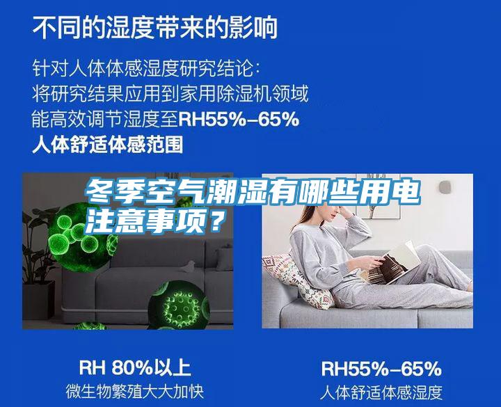 冬季空气潮湿有哪些用电注意事项？