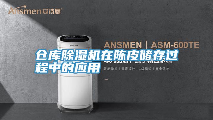 仓库除湿机在陈皮储存过程中的应用