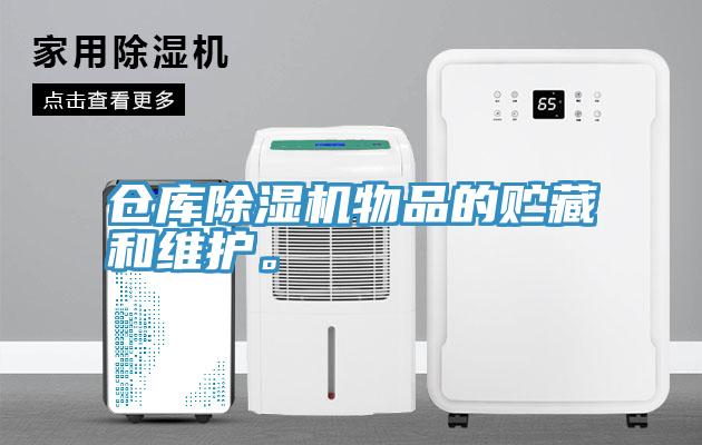 仓库除湿机物品的贮藏和维护。